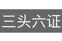 三头六证