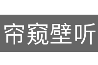 帘窥壁听
