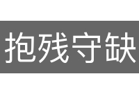 抱残守缺