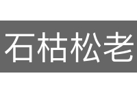 石枯松老