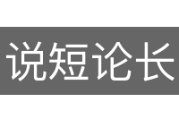 说短论长
