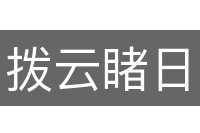 拨云睹日