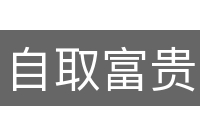 自取富贵