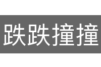 跌跌撞撞