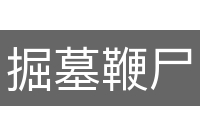 掘墓鞭尸