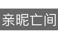 亲昵亡间