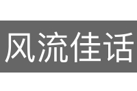 风流佳话