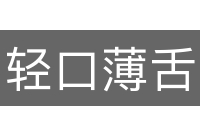 轻口薄舌
