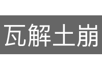 瓦解土崩
