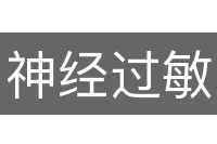 神经过敏