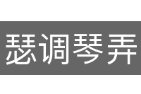 瑟调琴弄