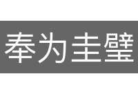 奉为圭璧