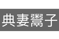 典妻鬻子