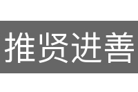 推贤进善