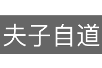 夫子自道