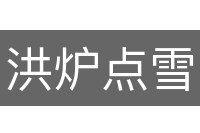 洪炉点雪