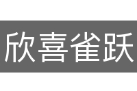 欣喜雀跃