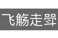 飞觞走斝