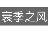 衰季之风
