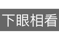 下眼相看