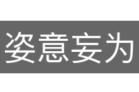 姿意妄为