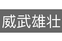 威武雄壮