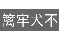 篱牢犬不入