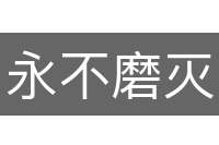 永不磨灭