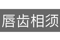 唇齿相须