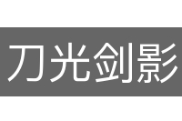 刀光剑影