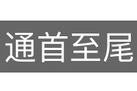 通首至尾