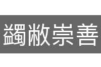 蠲敝崇善