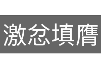 激忿填膺