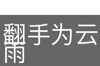 翻手为云，覆手为雨
