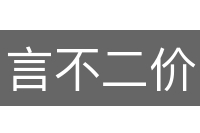 言不二价