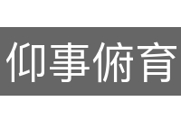 仰事俯育