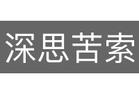 深思苦索