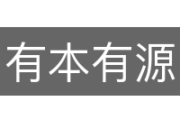 有本有源