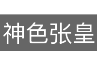 神色张皇