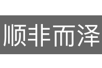 顺非而泽