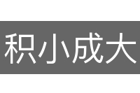 积小成大