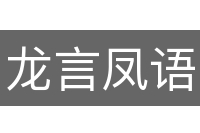 龙言凤语
