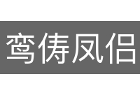 鸾俦凤侣