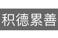 积德累善