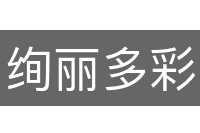 绚丽多彩