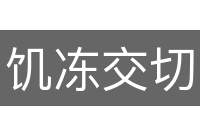 饥冻交切