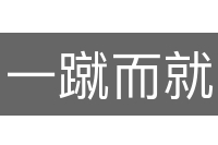一蹴而就
