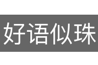 好语似珠