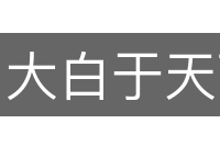 大白于天下