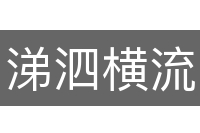 涕泗横流